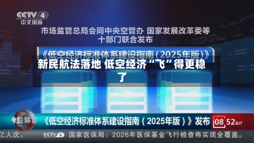 新民航法落地 低空经济“飞”得更稳了-第2张图片