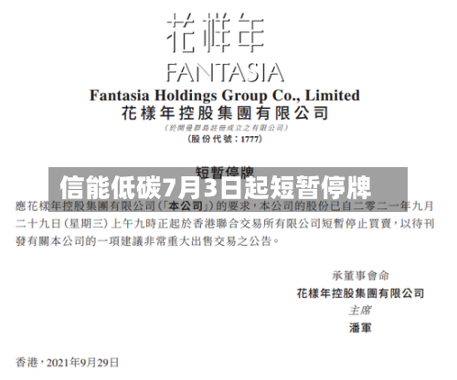 信能低碳7月3日起短暂停牌-第2张图片