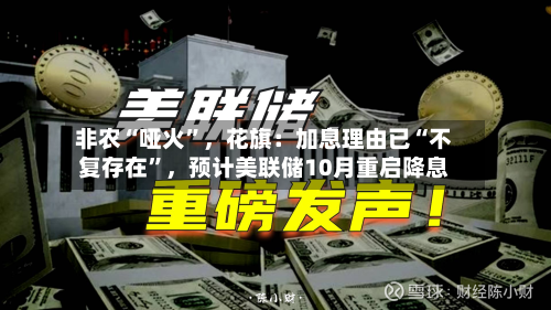 非农“哑火”，花旗：加息理由已“不复存在”，预计美联储10月重启降息-第2张图片