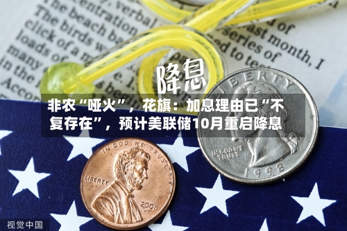 非农“哑火”,花旗:加息理由已“不复存在”,预计美联储10月重启降息