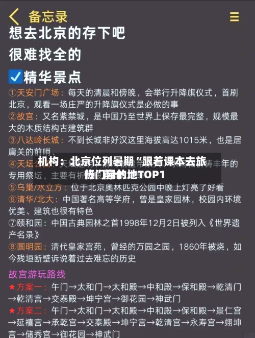 机构：北京位列暑期“跟着课本去旅行”前十热门目的地TOP1-第2张图片