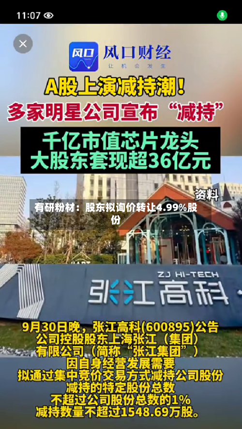 有研粉材：股东拟询价转让4.99%股份