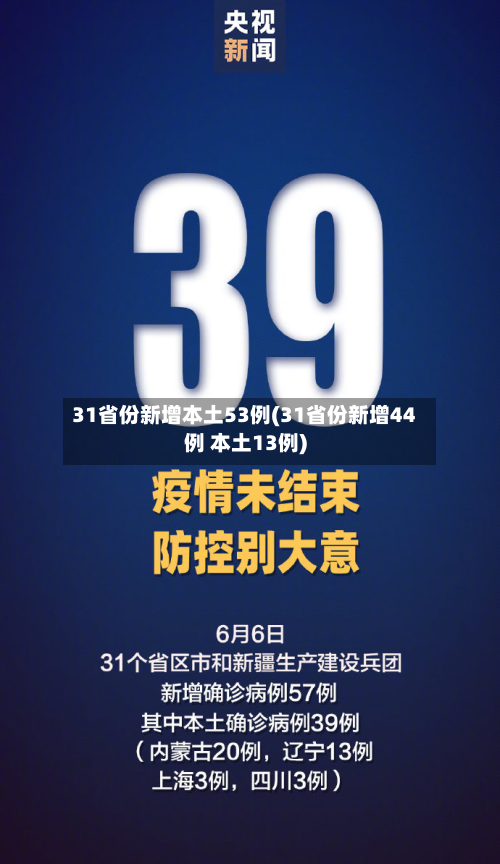 31省份新增本土53例(31省份新增44例 本土13例)-第2张图片