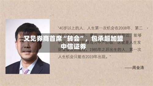 又见券商首席“转会”,包承超加盟中信证券