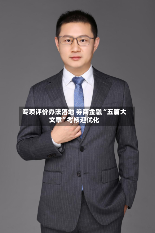 专项评价办法落地 券商金融“五篇大文章	”考核迎优化-第3张图片