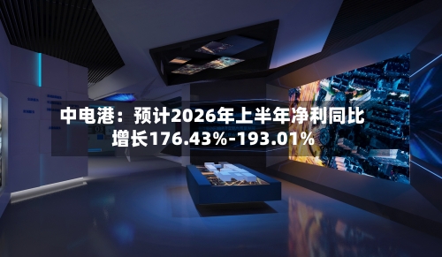 中电港:预计2026年上半年净利同比增长176.43%-193.01%-第2张图片