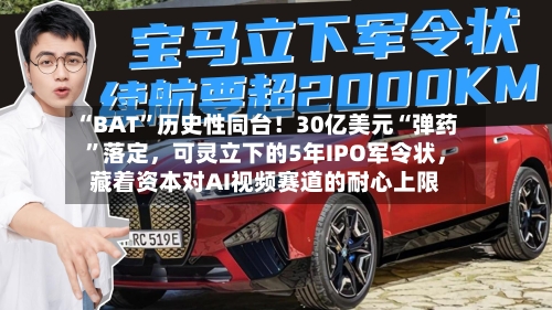 “BAT	”历史性同台！30亿美元“弹药”落定，可灵立下的5年IPO军令状，藏着资本对AI视频赛道的耐心上限-第3张图片