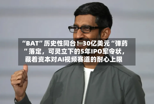 “BAT”历史性同台！30亿美元“弹药	”落定，可灵立下的5年IPO军令状，藏着资本对AI视频赛道的耐心上限-第2张图片