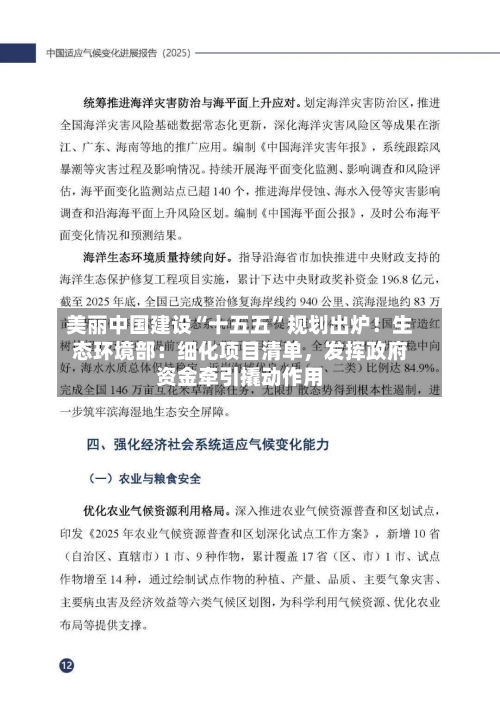 美丽中国建设“十五五”规划出炉!生态环境部:细化项目清单,发挥政府资金牵引撬动作用