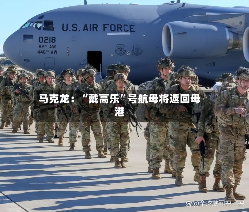 马克龙：“戴高乐”号航母将返回母港-第2张图片