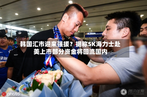 韩国汇市迎来强援?据称SK海力士赴美上市部分资金将回流国内-第2张图片