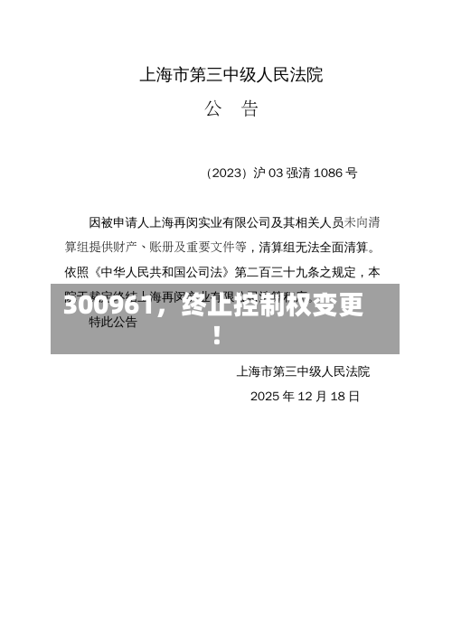 300961，终止控制权变更！-第3张图片