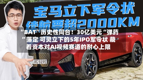“BAT”历史性同台！30亿美元“弹药	”落定 可灵立下的5年IPO军令状 藏着资本对AI视频赛道的耐心上限-第2张图片