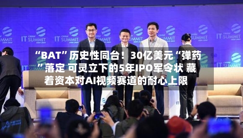 “BAT”历史性同台！30亿美元“弹药	”落定 可灵立下的5年IPO军令状 藏着资本对AI视频赛道的耐心上限-第3张图片