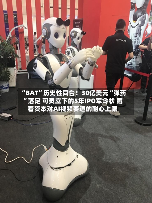 “BAT”历史性同台!30亿美元“弹药”落定 可灵立下的5年IPO军令状 藏着资本对AI视频赛道的耐心上限