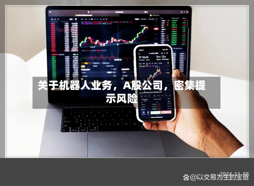 关于机器人业务，A股公司	，密集提示风险-第2张图片