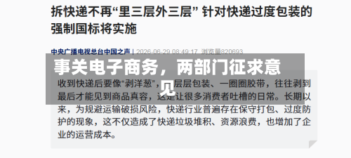事关电子商务，两部门征求意见-第2张图片