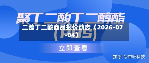 二巯丁二酸商品报价动态（2026-07-04）-第3张图片