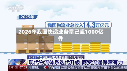 2026年我国快递业务量已超1000亿件