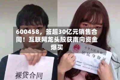 600458，签超30亿元销售合同！互联网龙头股获南向资金爆买-第2张图片