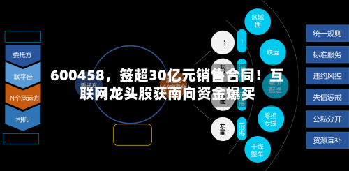 600458，签超30亿元销售合同！互联网龙头股获南向资金爆买-第3张图片