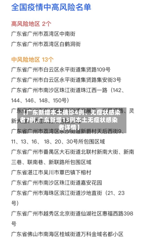 【广东新增本土确诊4例、无症状感染者7例,广东新增13例本土无症状感染者详情】-第2张图片