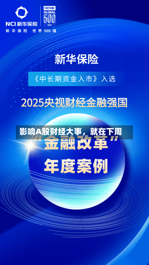 影响A股财经大事，就在下周-第2张图片