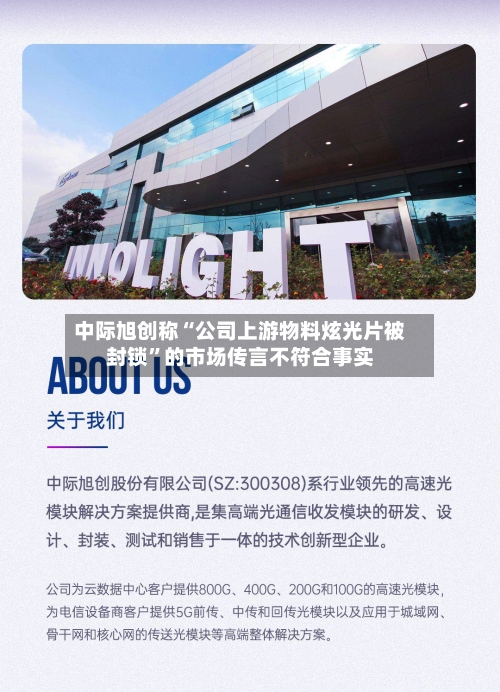 中际旭创称“公司上游物料炫光片被封锁”的市场传言不符合事实-第2张图片