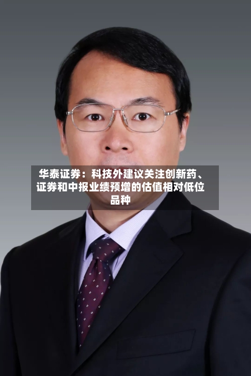 华泰证券：科技外建议关注创新药、证券和中报业绩预增的估值相对低位品种-第2张图片