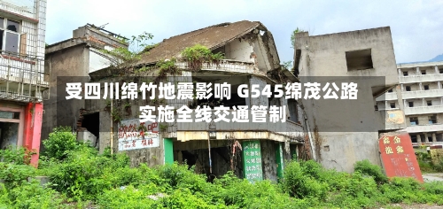 受四川绵竹地震影响 G545绵茂公路实施全线交通管制