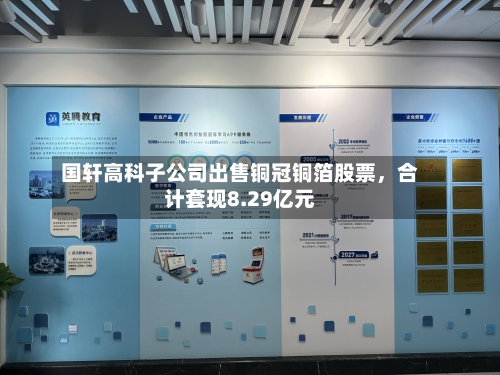 国轩高科子公司出售铜冠铜箔股票，合计套现8.29亿元-第2张图片
