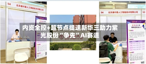 内资全控+超节点提速新华三助力紫光股份“争先	”AI赛道-第2张图片