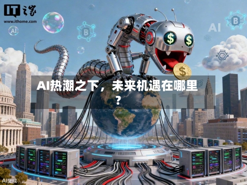 AI热潮之下，未来机遇在哪里？-第2张图片