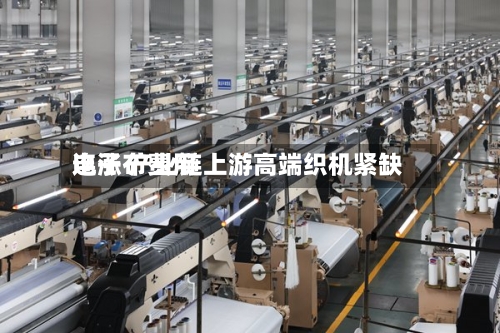 电子布费用
连涨 产业链上游高端织机紧缺