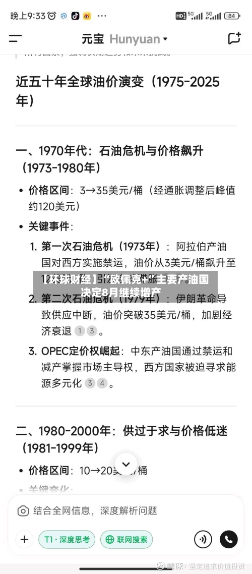 【环球财经】“欧佩克+”主要产油国决定8月继续增产-第2张图片