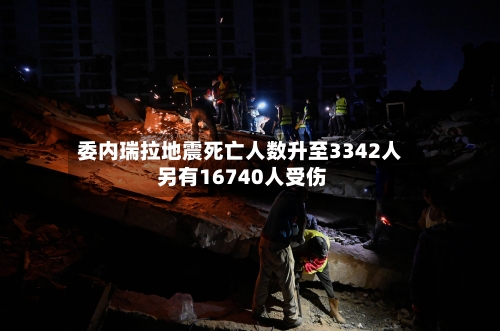 委内瑞拉地震死亡人数升至3342人 另有16740人受伤-第3张图片