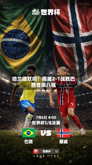 哈兰德双响！挪威2-1战胜巴西晋级八强