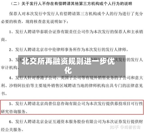 北交所再融资规则进一步优化