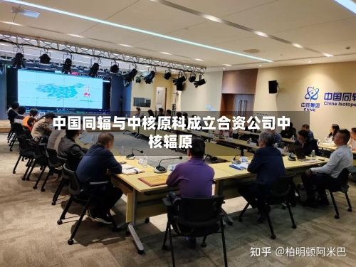 中国同辐与中核原科成立合资公司中核辐原-第2张图片