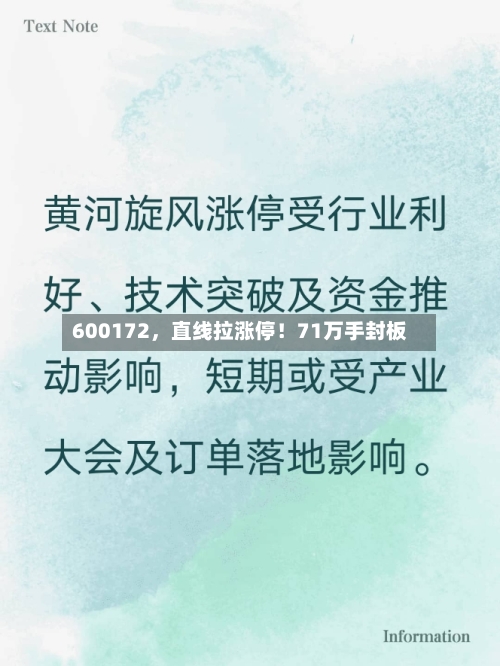 600172，直线拉涨停！71万手封板-第3张图片