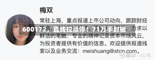 600172，直线拉涨停！71万手封板-第2张图片