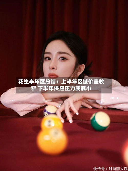 花生半年度总结：上半年区域价差收窄 下半年供应压力或减小-第2张图片