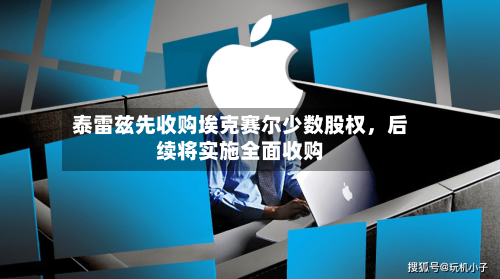 泰雷兹先收购埃克赛尔少数股权	，后续将实施全面收购-第2张图片