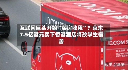 互联网巨头开始“买房收租	”？京东7.5亿港元买下香港酒店将改学生宿舍-第2张图片