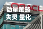 动量策略失灵 量化对冲基金遭遇2023年以来最严重回撤-第2张图片