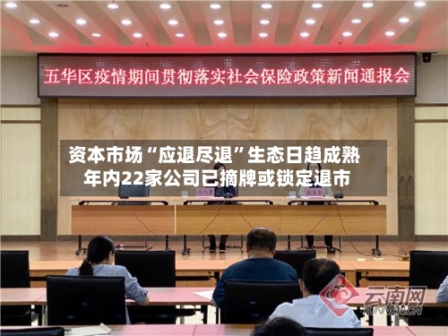 资本市场“应退尽退”生态日趋成熟 年内22家公司已摘牌或锁定退市-第2张图片
