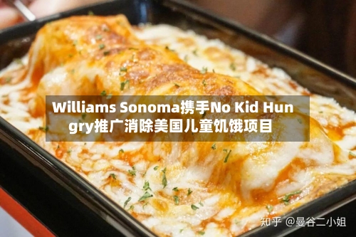 Williams Sonoma携手No Kid Hungry推广消除美国儿童饥饿项目