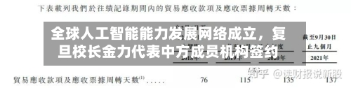 全球人工智能能力发展网络成立，复旦校长金力代表中方成员机构签约-第3张图片
