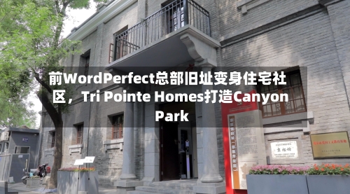 前WordPerfect总部旧址变身住宅社区，Tri Pointe Homes打造Canyon Park-第3张图片