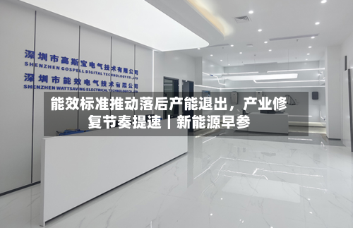 能效标准推动落后产能退出，产业修复节奏提速｜新能源早参-第2张图片
